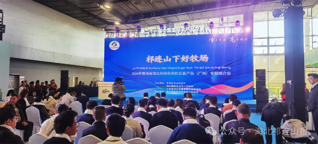 青海省海北州绿色有机农畜产品专场推介会