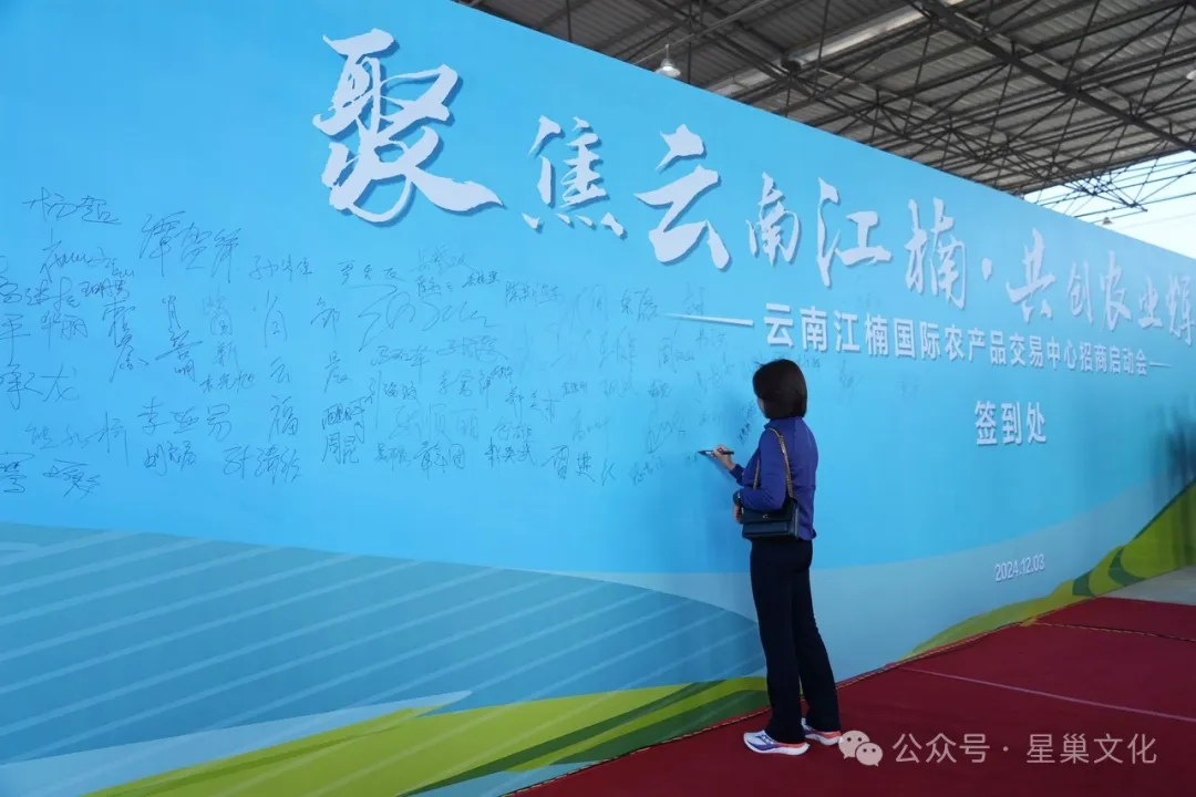 云南江楠国际农产品交易中心招商启动会