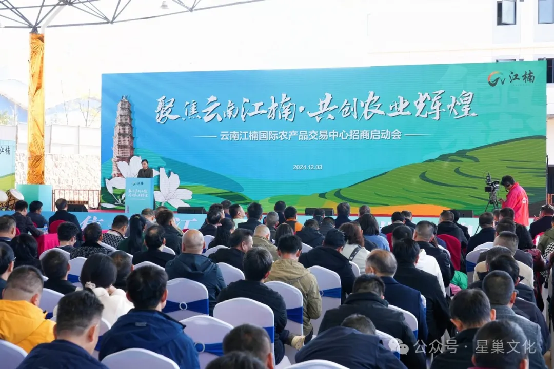 云南江楠国际农产品交易中心招商启动会