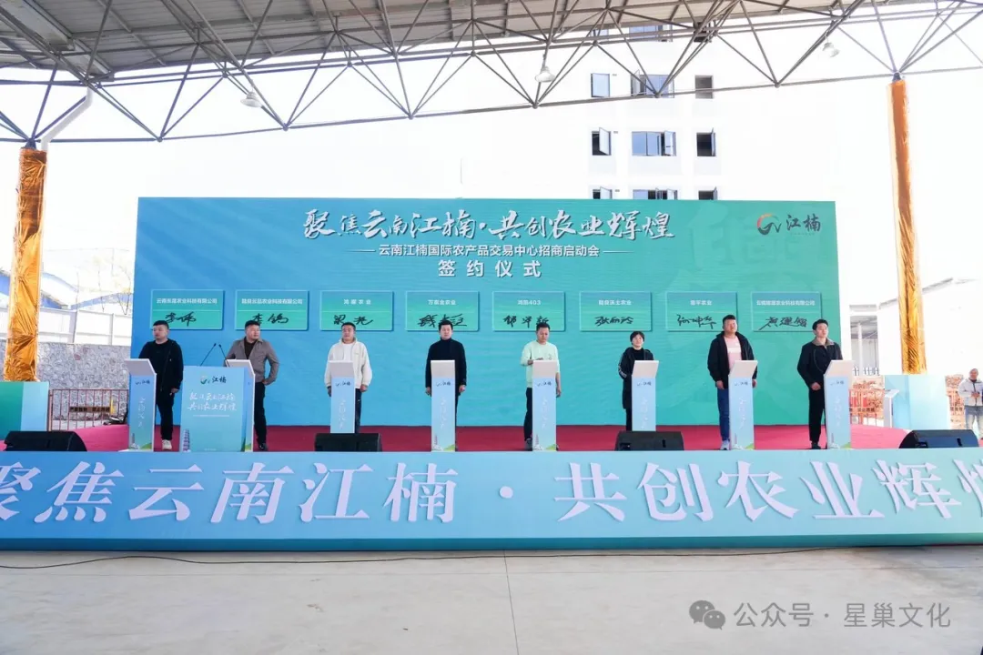 云南江楠国际农产品交易中心招商启动会