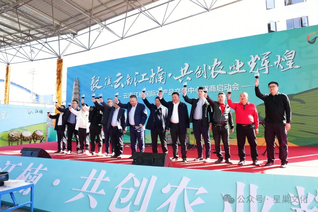 云南江楠国际农产品交易中心招商启动会