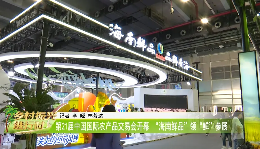 第21届中国国际农产品交易会 “海南鲜品”领“鲜”参展