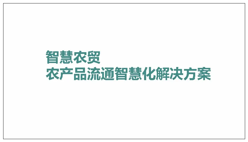 智慧农贸以及农产品流通智慧化解决方案