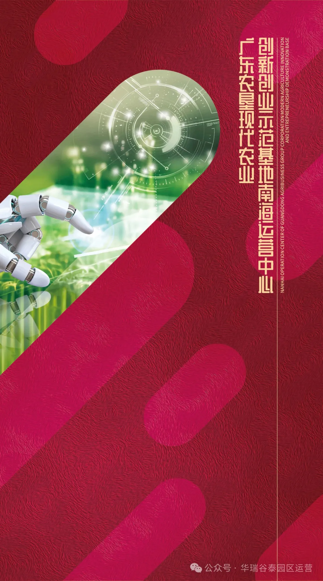 广东农垦现代农业创新创业示范基地