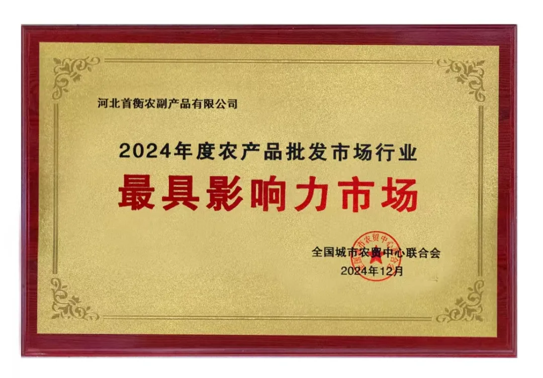 首衡高碑店市场连续三次荣登全国农产品批发市场百强榜首