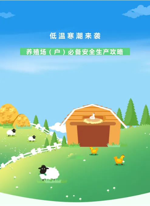低温寒潮来袭,养殖场(户)必备安全生产攻略