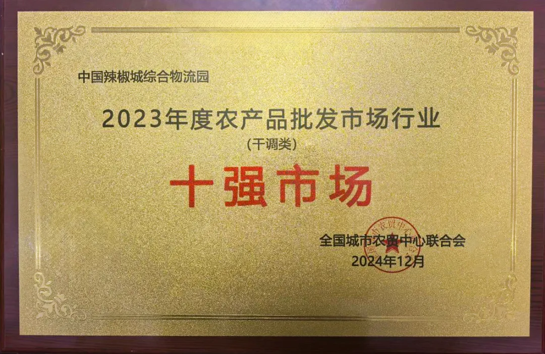 中国辣椒城获评农产品批发市场行业十强市场