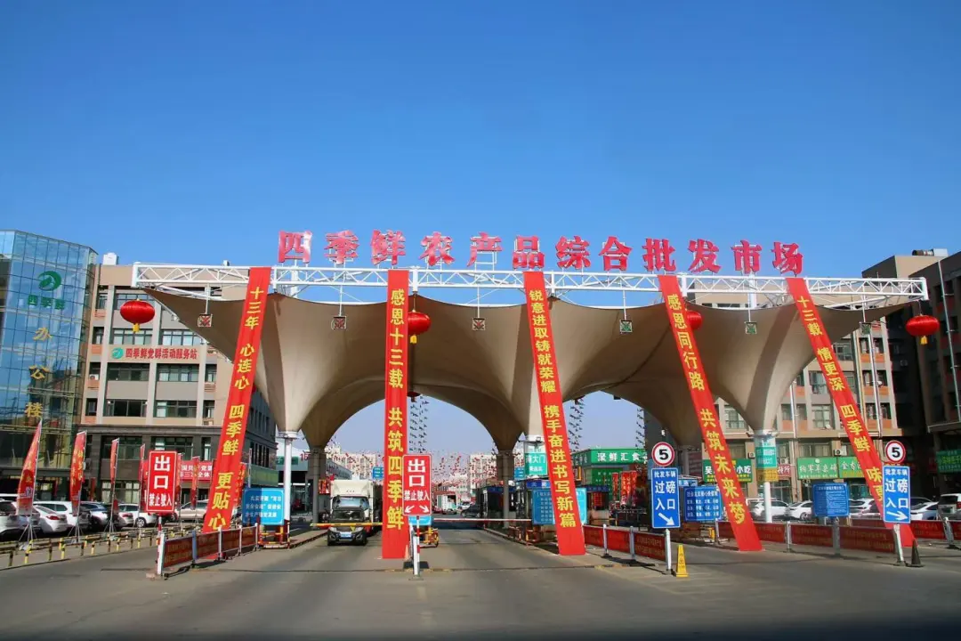 宁夏四季鲜农产品综合批发市场成立十三周年