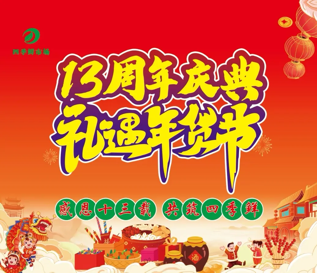 宁夏四季鲜农产品综合批发市场成立十三周年