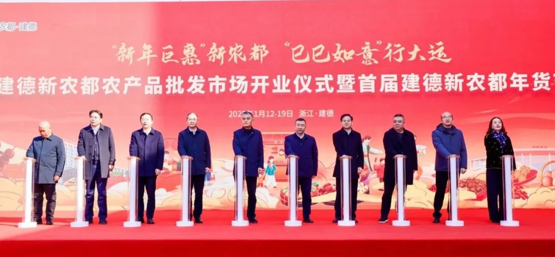 建德新农都农产品批发市场盛大开业