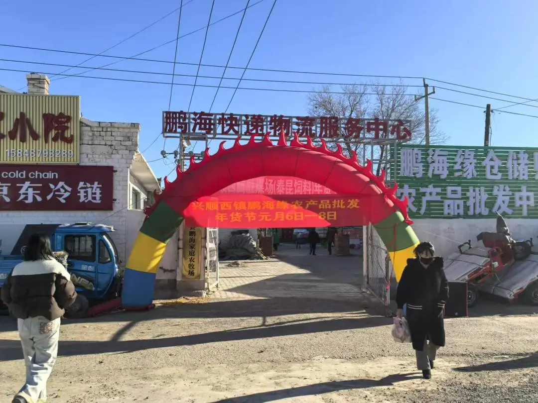 兴顺西镇鹏海缘仓储购农产品批发中心年货节热卖进行中