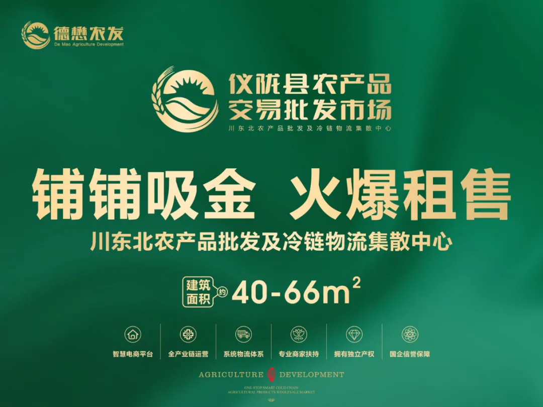 仪陇县农产品交易批发市场开始对外租售