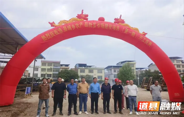 道县城乡农产品批发市场建设项目(第一期)正式开工