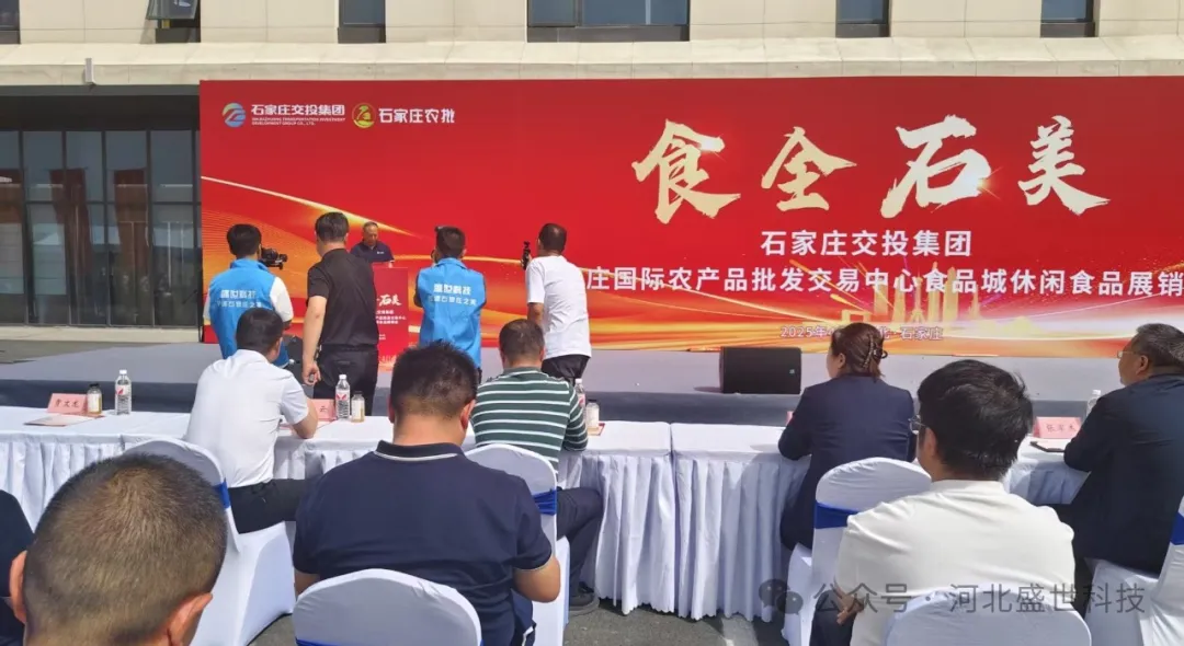 石家庄国际农产品批发交易中心举办食品城休闲食品展销会