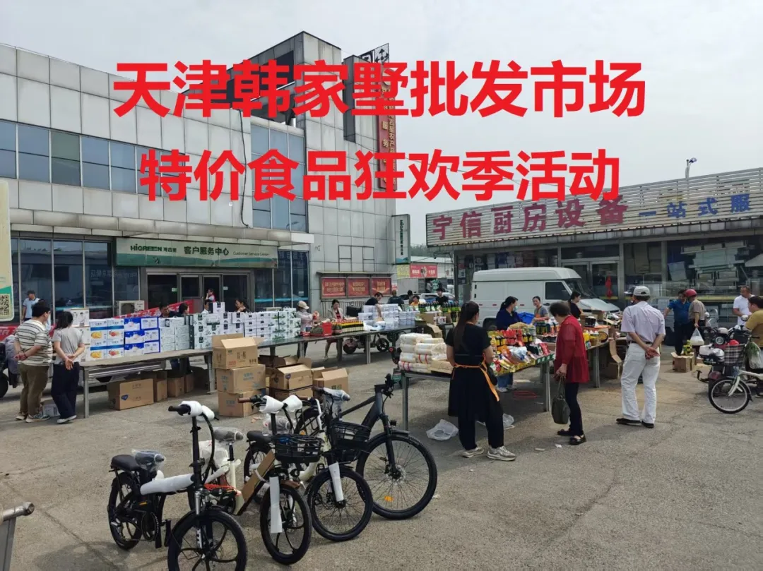 韩家墅农产品批发市场限时特惠!调味奶品狂欢购