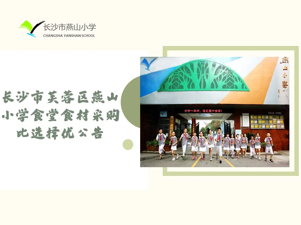 长沙市芙蓉区燕山小学食堂食材采购比选择优公告