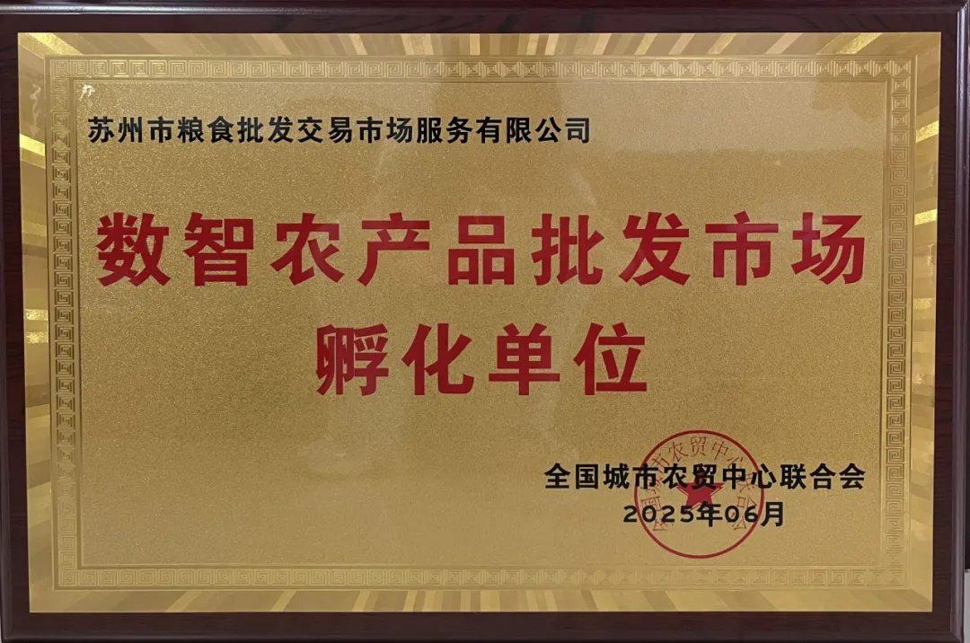 苏粮市场获全国农贸联首批“数智农产品批发市场孵化单位”称号