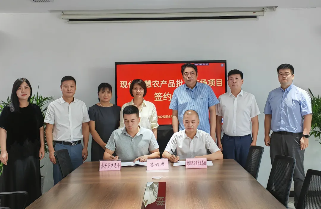 携手共建智慧农批新标杆 开启浙中农产品流通新时代