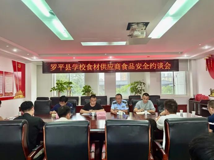 罗平县召开学校食材供应商食品安全约谈会