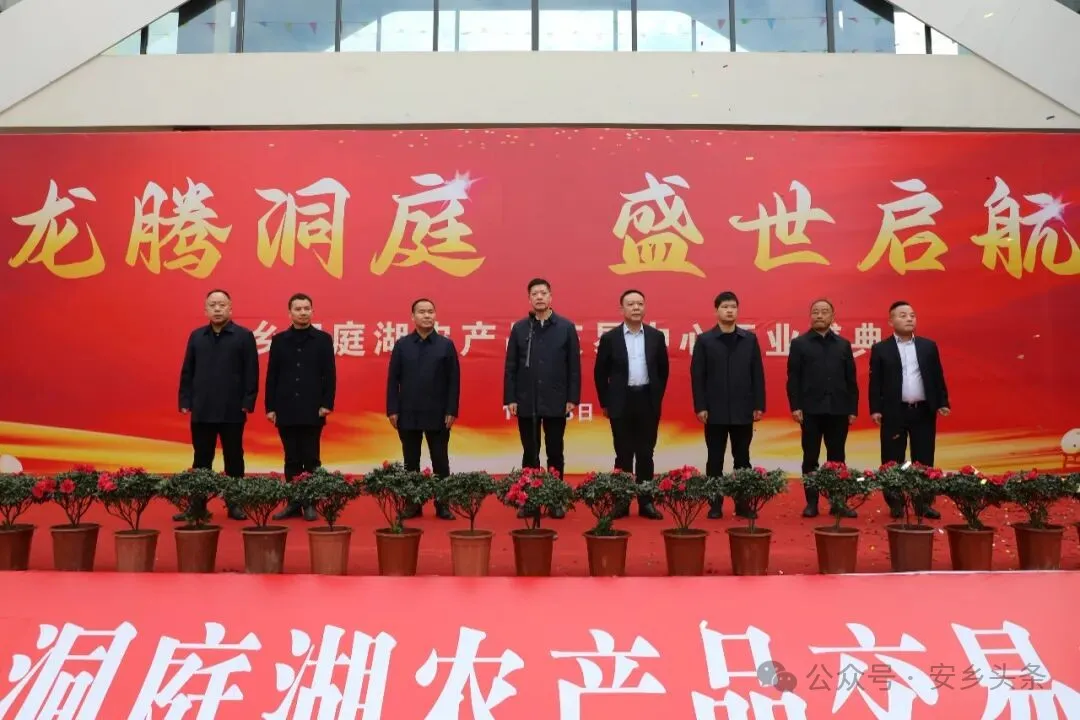 安乡洞庭湖农产品交易中心正式开业运营